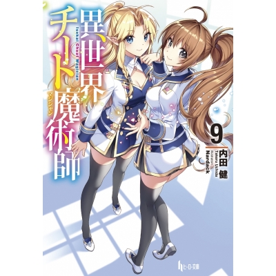 【小説】異世界チート魔術師(9)