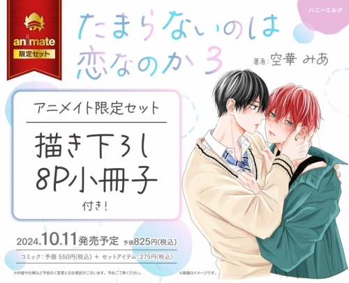 コミック】たまらないのは恋なのか(3) アニメイト限定セット【描き  