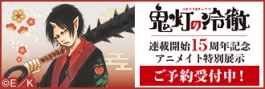 『鬼灯の冷徹』連載開始15周年記念 アニメイト特別展示