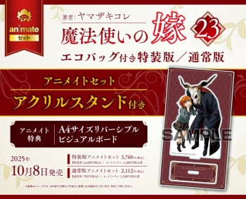 コミック】魔法使いの嫁(23) エコバッグ付き特装版 アニメイトセット 