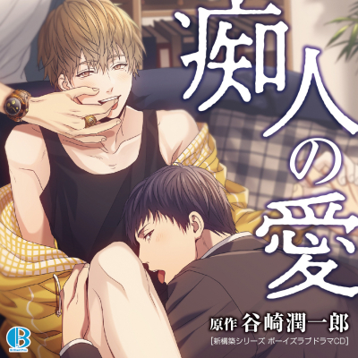 【ドラマCD】痴人の愛