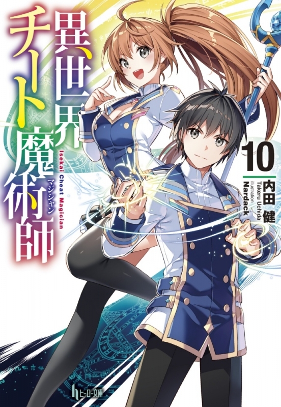 【小説】異世界チート魔術師(10)