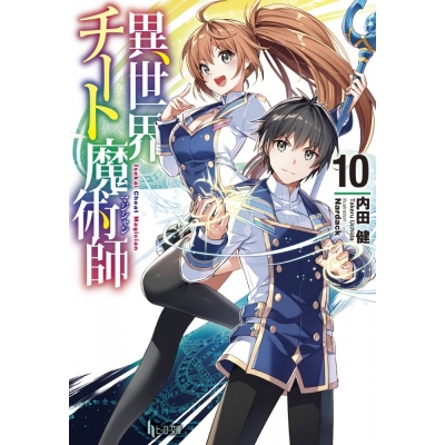 【小説】異世界チート魔術師(10)