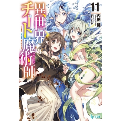 【小説】異世界チート魔術師(11)
