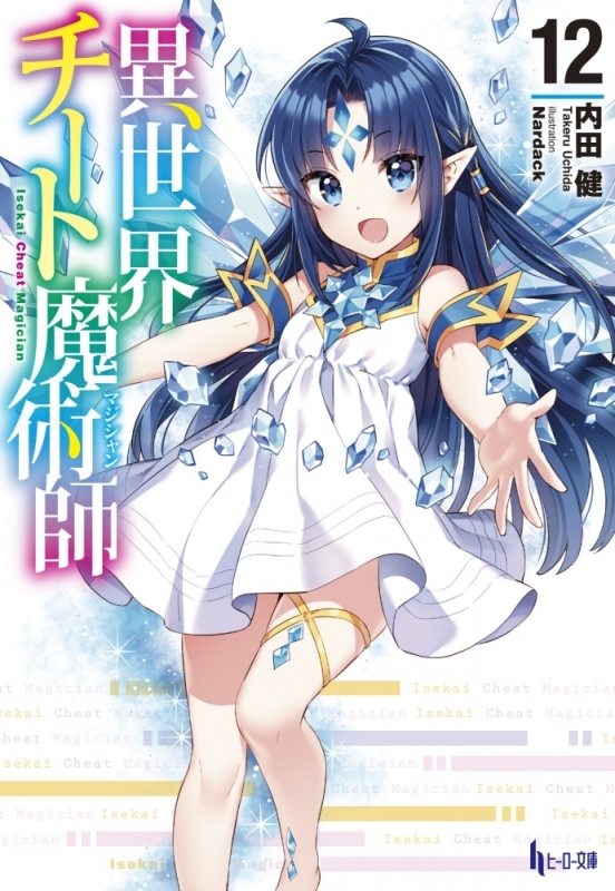 【小説】異世界チート魔術師(12)