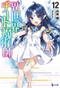 【小説】異世界チート魔術師(12)の画像