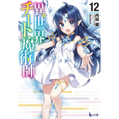 【小説】異世界チート魔術師(12)