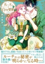 【コミック】ルーチェと白の契約(8) 特装版の画像