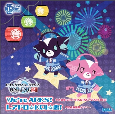 【主題歌】イベント PHANTASY STAR ONLINE2 アークスフェスティバル2015 テーマソング「We’re ARKS!」/光吉猛修