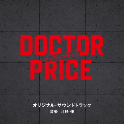 【音楽】TV 読売テレビ・日本テレビ系日曜ドラマ「DOCTOR PRICE」 オリジナル・サウンドトラック