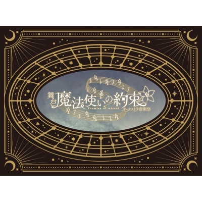 【Blu-ray】舞台『魔法使いの約束』オーケストラ音楽祭 Blu-ray