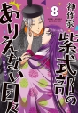 【コミック】神作家・紫式部のありえない日々(8)の画像