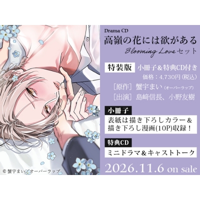 【ドラマCD】「高嶺の花には欲がある」Blooming Loveセット