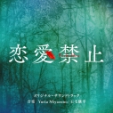 【音楽】読売テレビ・日本テレビ系木曜ドラマ「恋愛禁止」 オリジナル・サウンドトラックの画像