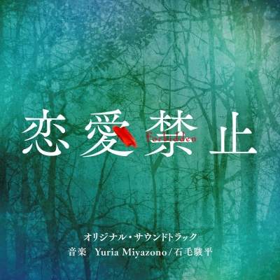 【音楽】読売テレビ・日本テレビ系木曜ドラマ「恋愛禁止」 オリジナル・サウンドトラック