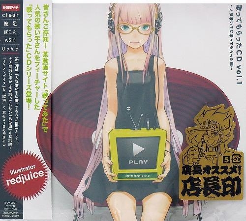 アルバム 歌ってもらったcd Vol 1 人気歌い手に歌ってもらった編 アニメイト