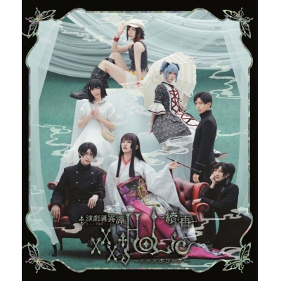 【Blu-ray】演劇調異譚「xxxHOLiC」 -續・再- Blu-ray