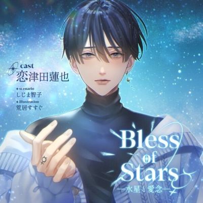 【データ販売】Bless of Stars ―水星と愛念―(ドラマCD音声)【出演声優:恋津田蓮也】