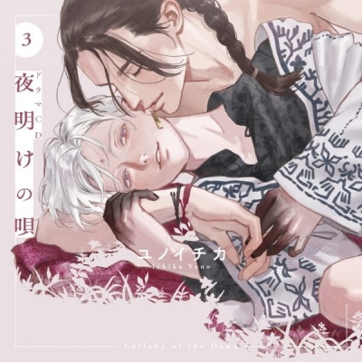 【データ販売】ドラマCD「夜明けの唄 3」(特典付き)(ドラマCD音声)【出演声優:内田雄馬 河西健吾】