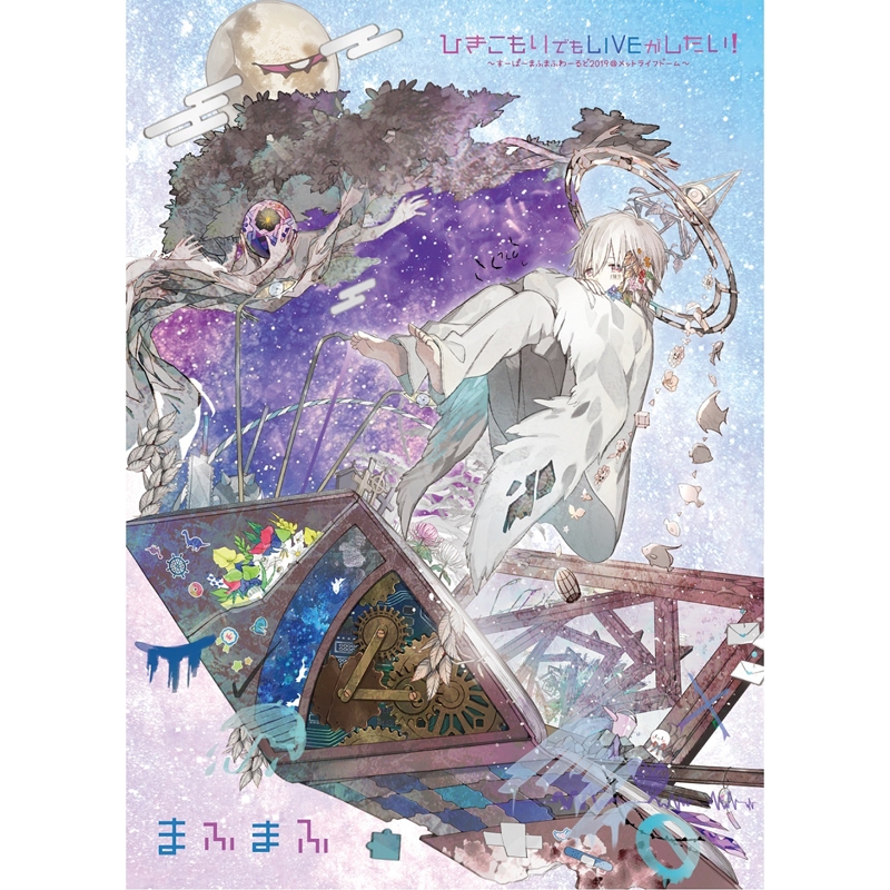 Dvd まふまふ ライブ ひきこもりでもliveがしたい すーぱーまふまふわーるど19 メットライフドーム アニメイト Dvd まふまふ ライブ ひきこもりでもliveがしたい すーぱーまふまふわーるど19 メットライフドーム アニメイト