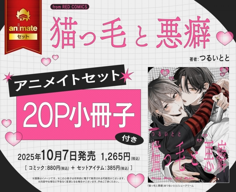 【コミック】猫っ毛と悪癖 アニメイトセット【20P小冊子付き】