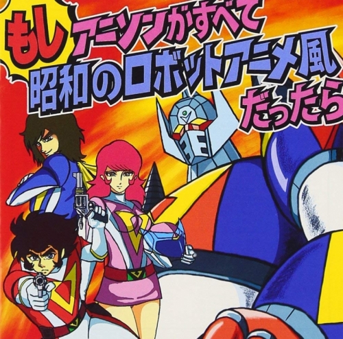 アルバム 影山一郎 もし アニソンがすべて昭和のロボットアニメ風だったら アニメイト