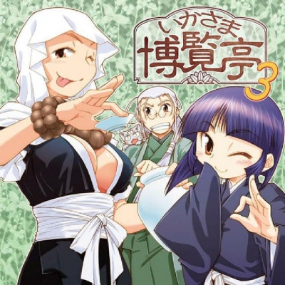 【同人CD】ドラマCD いかさま博覧亭3