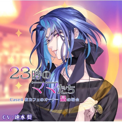 【データ販売】23時のママたち~夜カフェのオーナー 晶の場合~(ドラマCD音声)【出演声優:速水奨】