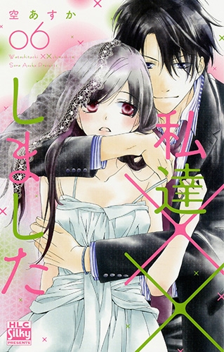 【コミック】私達××しました(6)