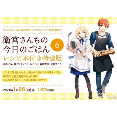 コミック 衛宮さんちの今日のごはん 6 レシピ本付特装版 アニメイト コミック 衛宮さんちの今日のごはん 6 レシピ本付特装版 アニメイト