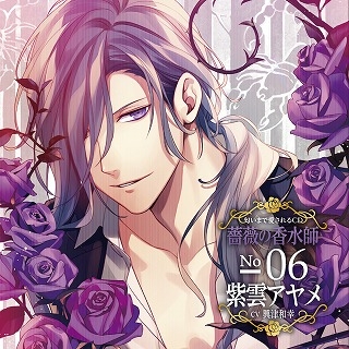 ドラマcd 匂いまで愛されるcd 薔薇の香水師 No 06 紫雲アヤメ Cv 興津和幸 アニメイト