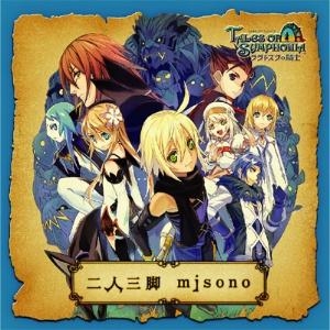 主題歌 Wii版 テイルズ オブ シンフォニア ラタトスクの騎士 主題歌 二人三脚 Misono Dvd付 アニメイト