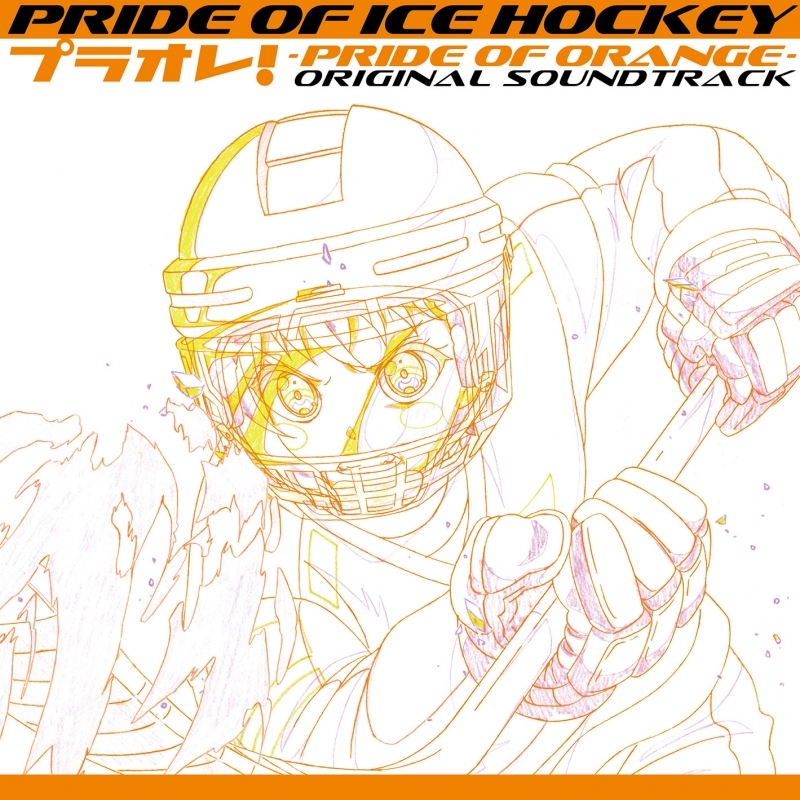 【サウンドトラック】TV PRIDE OF ICE HOCKEY プラオレ! ～PRIDE OF ORANGE～ オリジナルサウンドトラック
