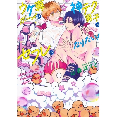 【コミック】ウケ専ボーイは神テク男子とセフレになりたい!