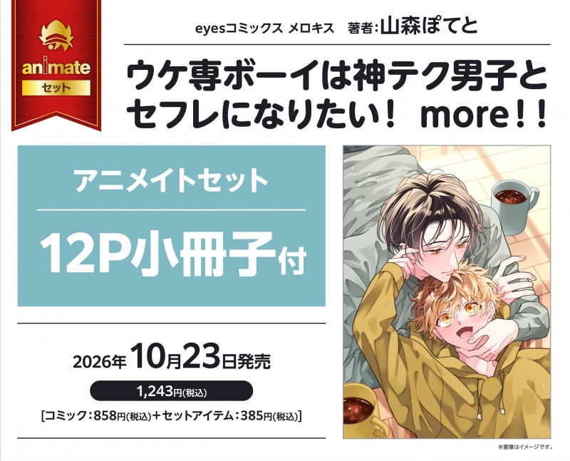 【コミック】ウケ専ボーイは神テク男子とセフレになりたい! more!! アニメイトセット【12P小冊子付き】