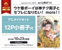 【コミック】ウケ専ボーイは神テク男子とセフレになりたい! more!! アニメイトセット【12P小冊子付き】の画像
