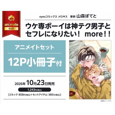 【コミック】ウケ専ボーイは神テク男子とセフレになりたい! more!! アニメイトセット【12P小冊子付き】