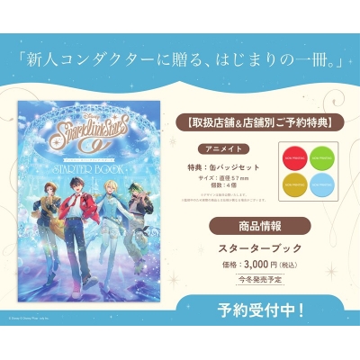 【グッズ-設定資料集】ディズニー スパークリンク・スターズ スターターブック【アニメイト特典付】
