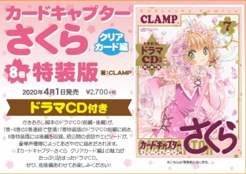 コミック】カードキャプターさくら クリアカード編(8) ドラマCD付き特