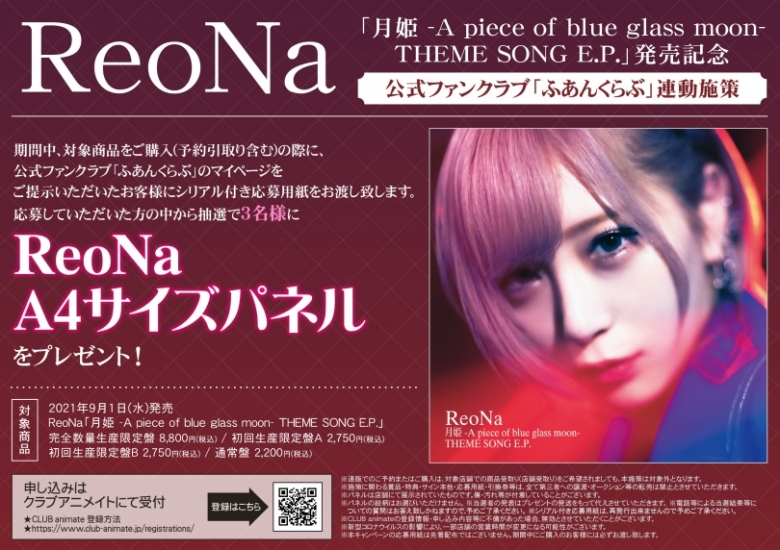 Reona 月姫 A Piece Of Blue Glass Moon Theme Song E P 発売記念 公式ファンクラブ ふあんくらぶ 連動施策 アニメイト