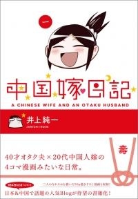 コミック 中国嫁日記 一 アニメイト コミック 中国嫁日記 一 アニメイト