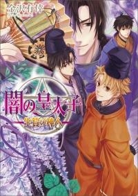 小説 闇の皇太子 生贄の神人 アニメイト 小説 闇の皇太子 生贄の神人 アニメイト