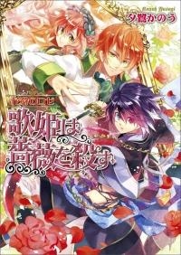 小説 花狩のロゼ 歌姫は薔薇を殺す アニメイト