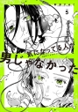 【コミック】新井すみこ先生「気になってる人が男じゃなかった(5) 通常版」抽選サイン本(宛名なし)(落選:通常本お届け)の画像