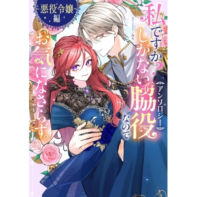 【コミック】私ですか?しがない脇役なのでお気になさらず。アンソロジー ~悪役令嬢編~