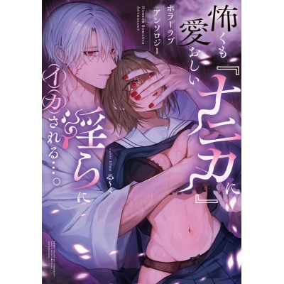 【コミック】怖くも愛おしい『ナニカ』に淫らにイカされる…。ホラーラブアンソロジー