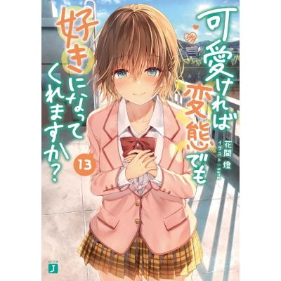 【ポイント還元版(10%)】【小説】可愛ければ変態でも好きになってくれますか? 1~13巻セット