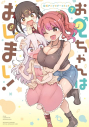 【コミック】お兄ちゃんはおしまい! 公式アンソロジーコミック(7)の画像
