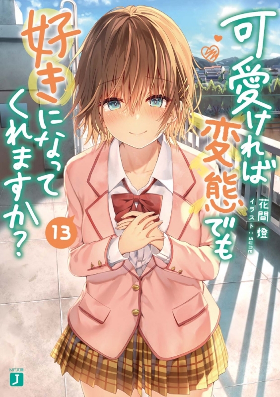 【小説】可愛ければ変態でも好きになってくれますか?(13)