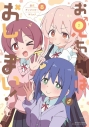 【コミック】お兄ちゃんはおしまい! 公式アンソロジーコミック(8)の画像